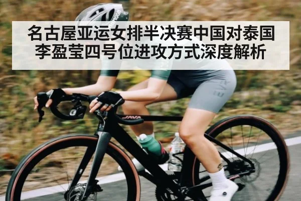 名古屋亚运女排半决赛中国对泰国 李盈莹四号位进攻方式深度解析 - kaiyun